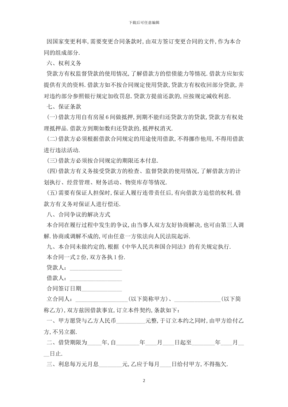 2024年个人借款房屋抵押合同最新版_第2页