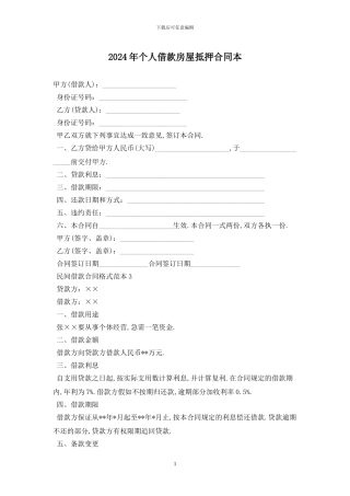 2024年个人借款房屋抵押合同最新版