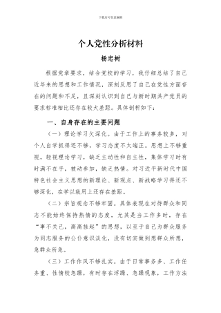 2024年个人党性分析材料