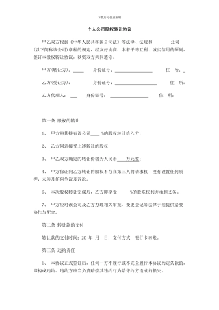 2024年个人公司股权转让协议范本