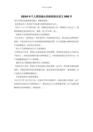2024年个人原因提出的辞职报告范文300字