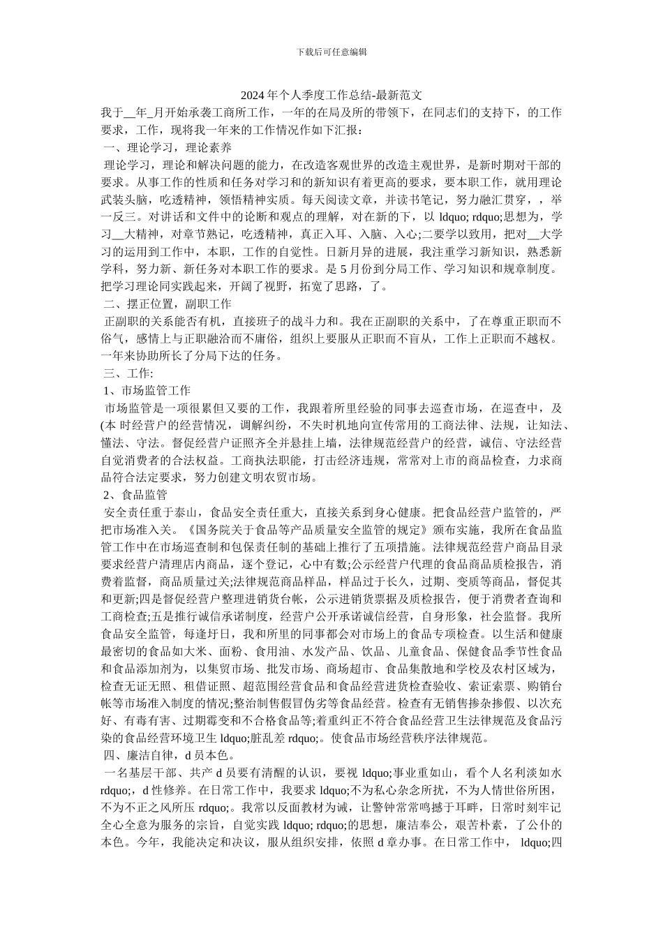 2024年个人季度工作总结-最新范文_第1页
