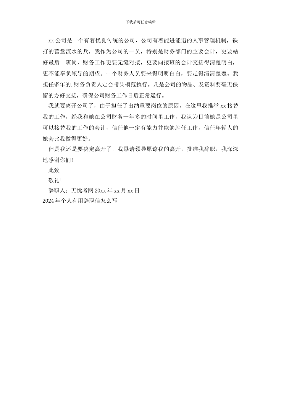 2024年个人实用辞职信怎么写_第2页