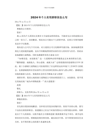 2024年个人实用辞职信怎么写