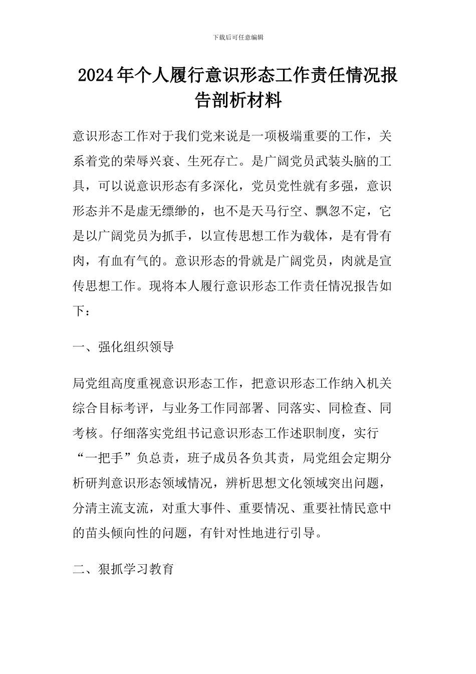 2024年个人履行意识形态工作责任情况报告剖析材料_第1页