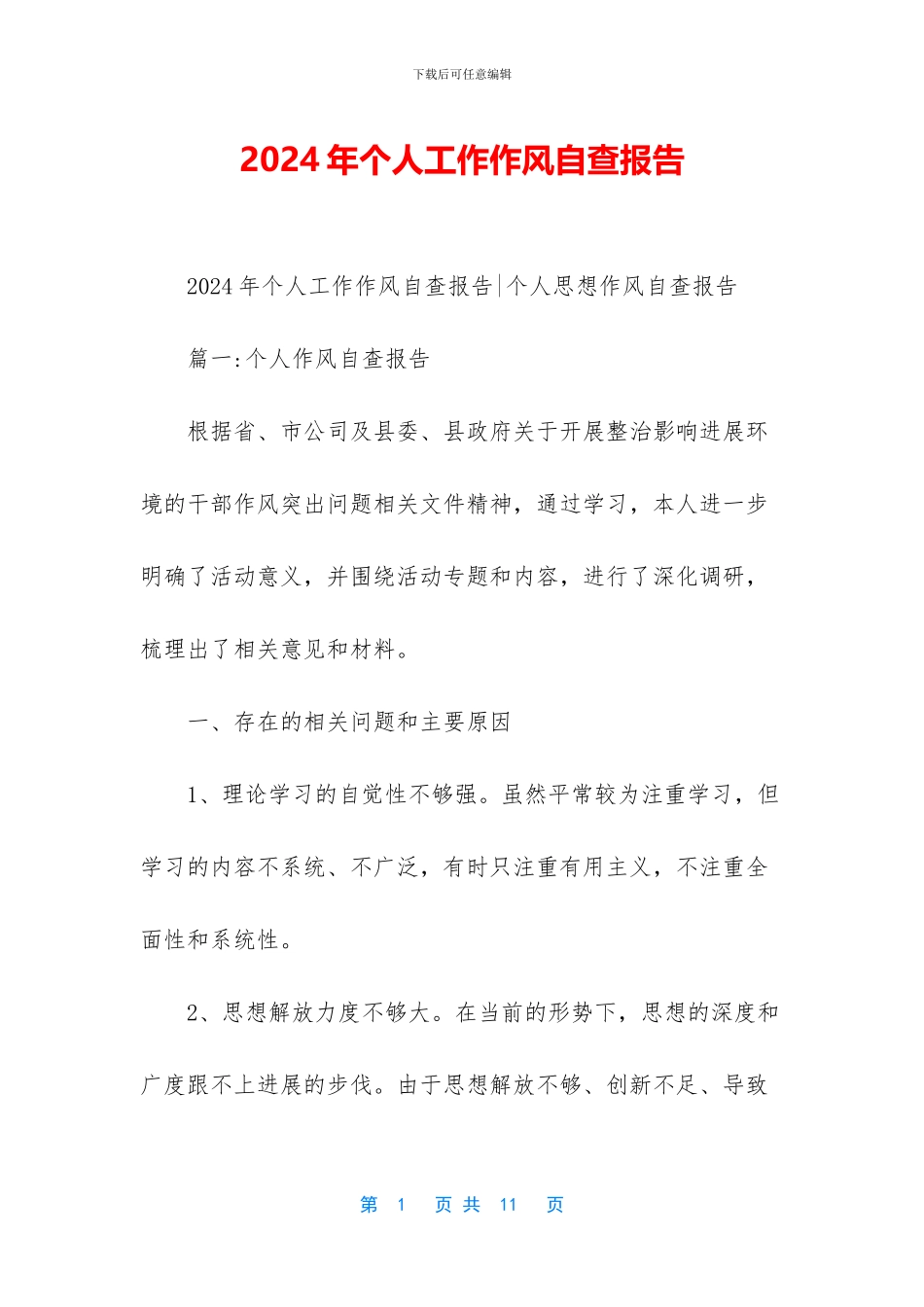 2024年个人工作作风自查报告_第1页