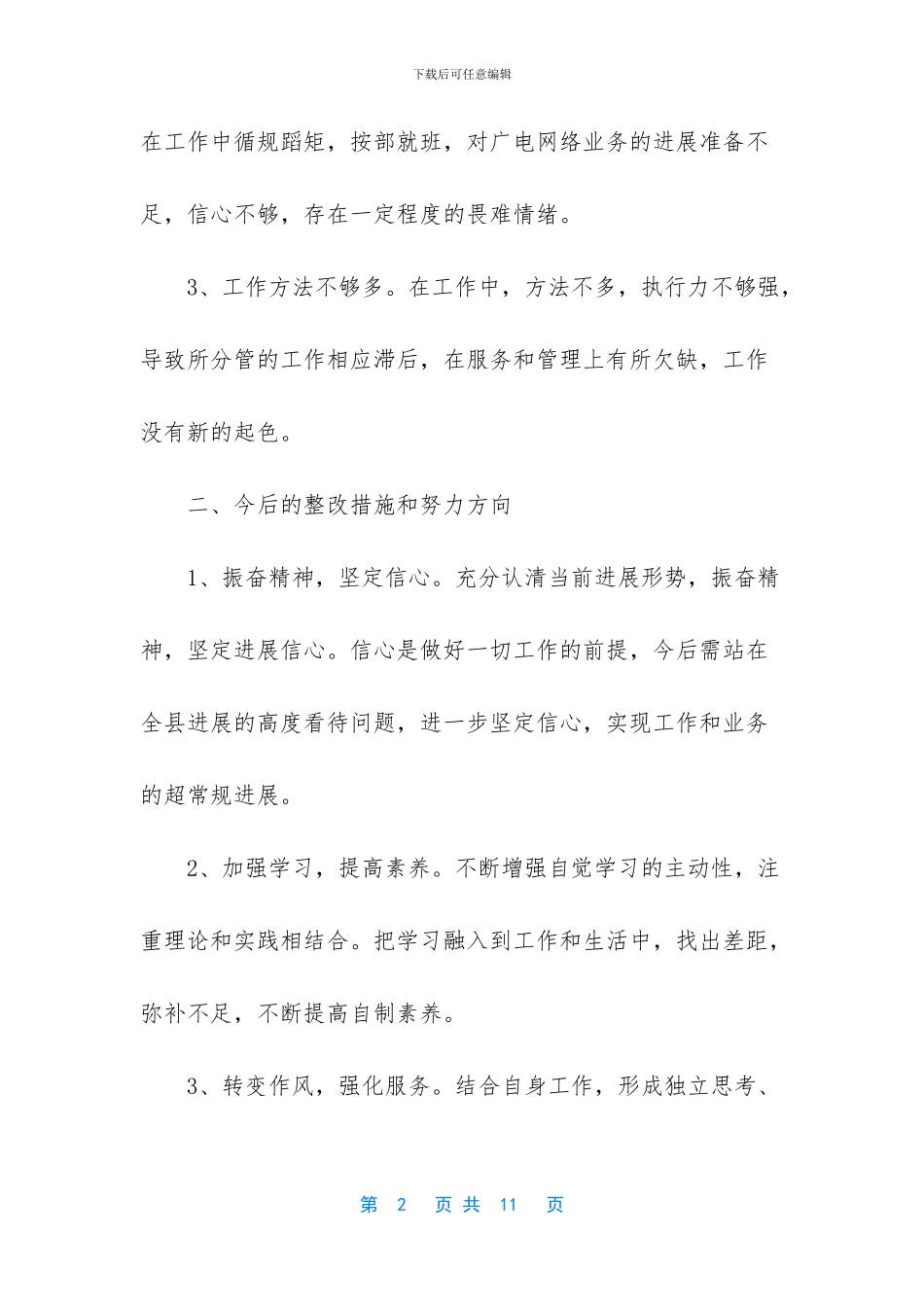 2024年个人工作作风自查报告_第2页