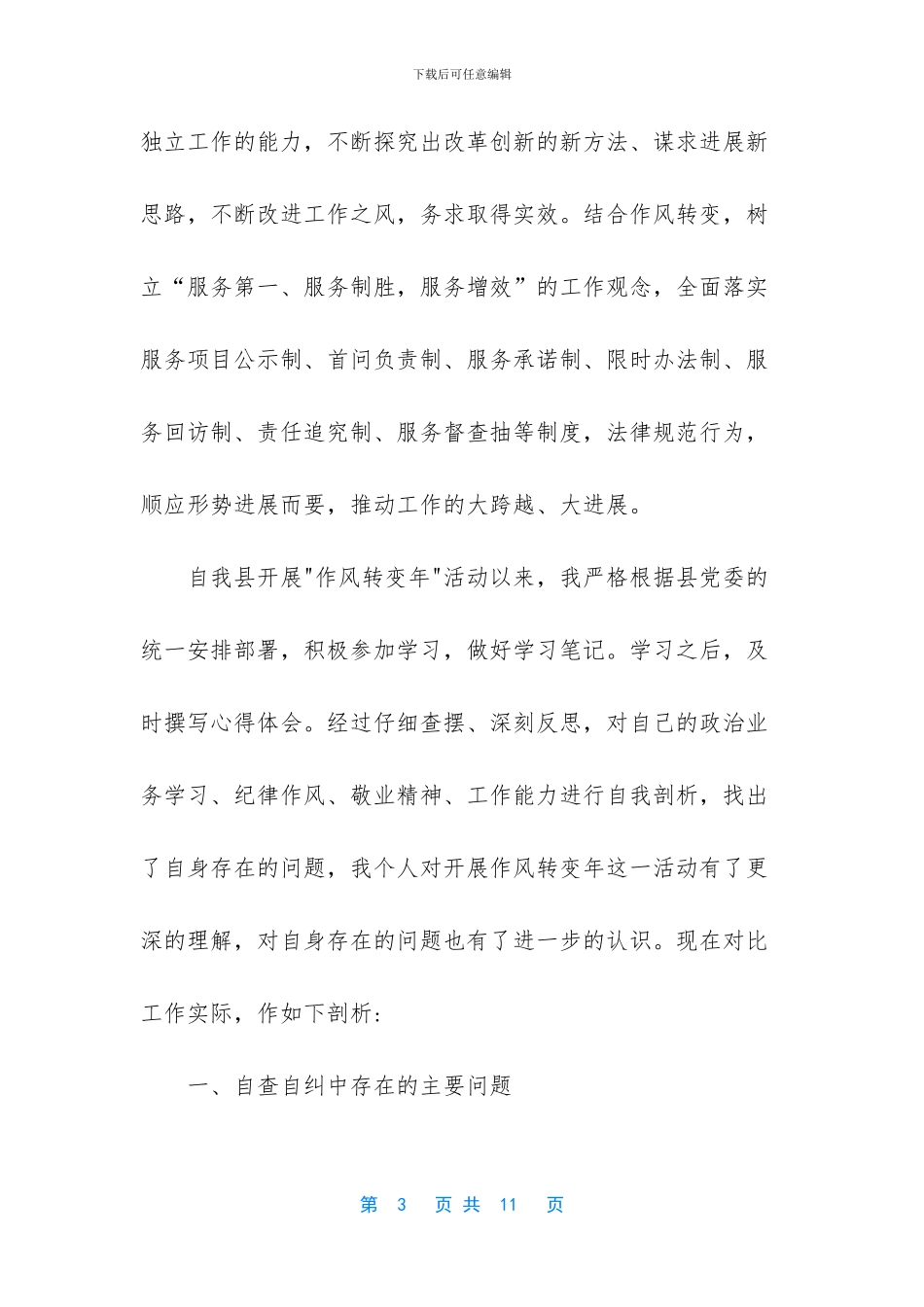 2024年个人工作作风自查报告_第3页