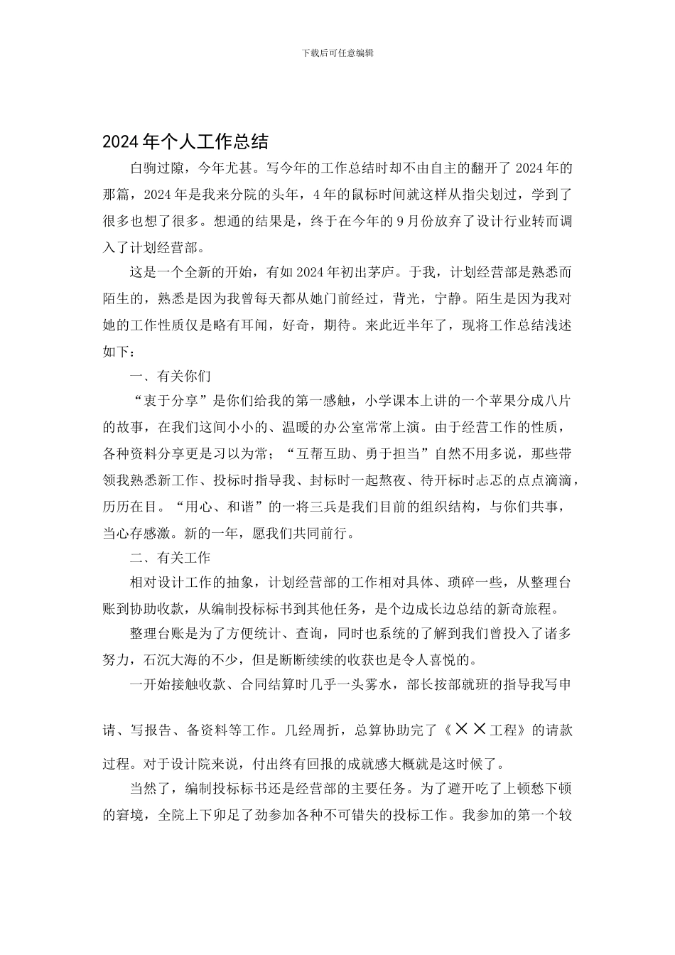 2024年个人工作总结--计划经营部_第1页