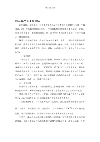 2024年个人工作总结--计划经营部