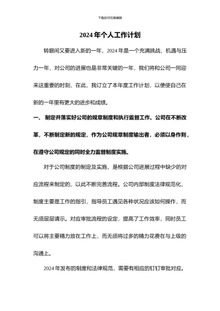 2024年个人工作计划--职能办公室