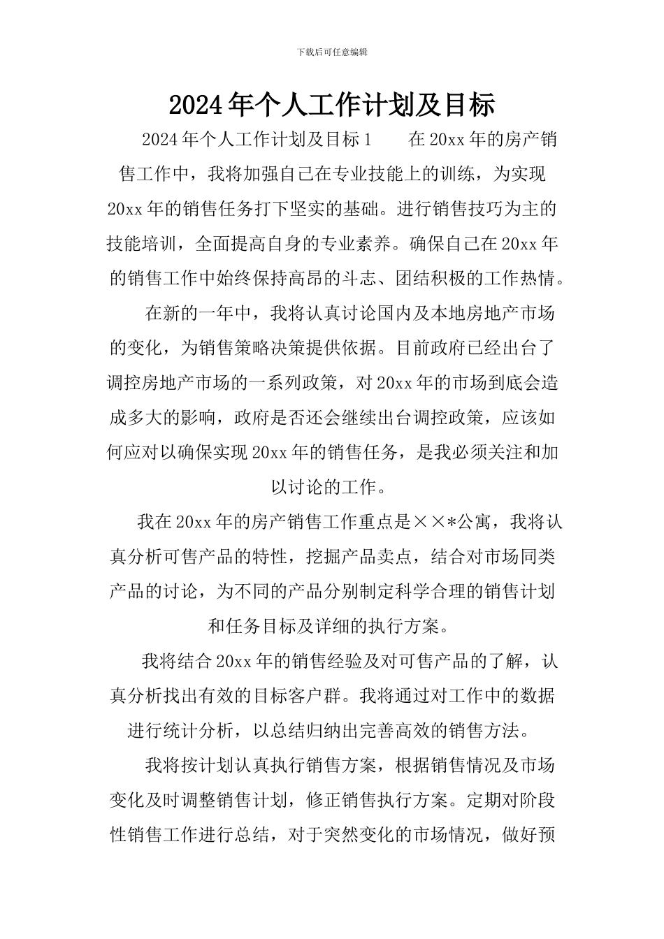 2024年个人工作计划及目标_第1页