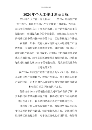 2024年个人工作计划及目标