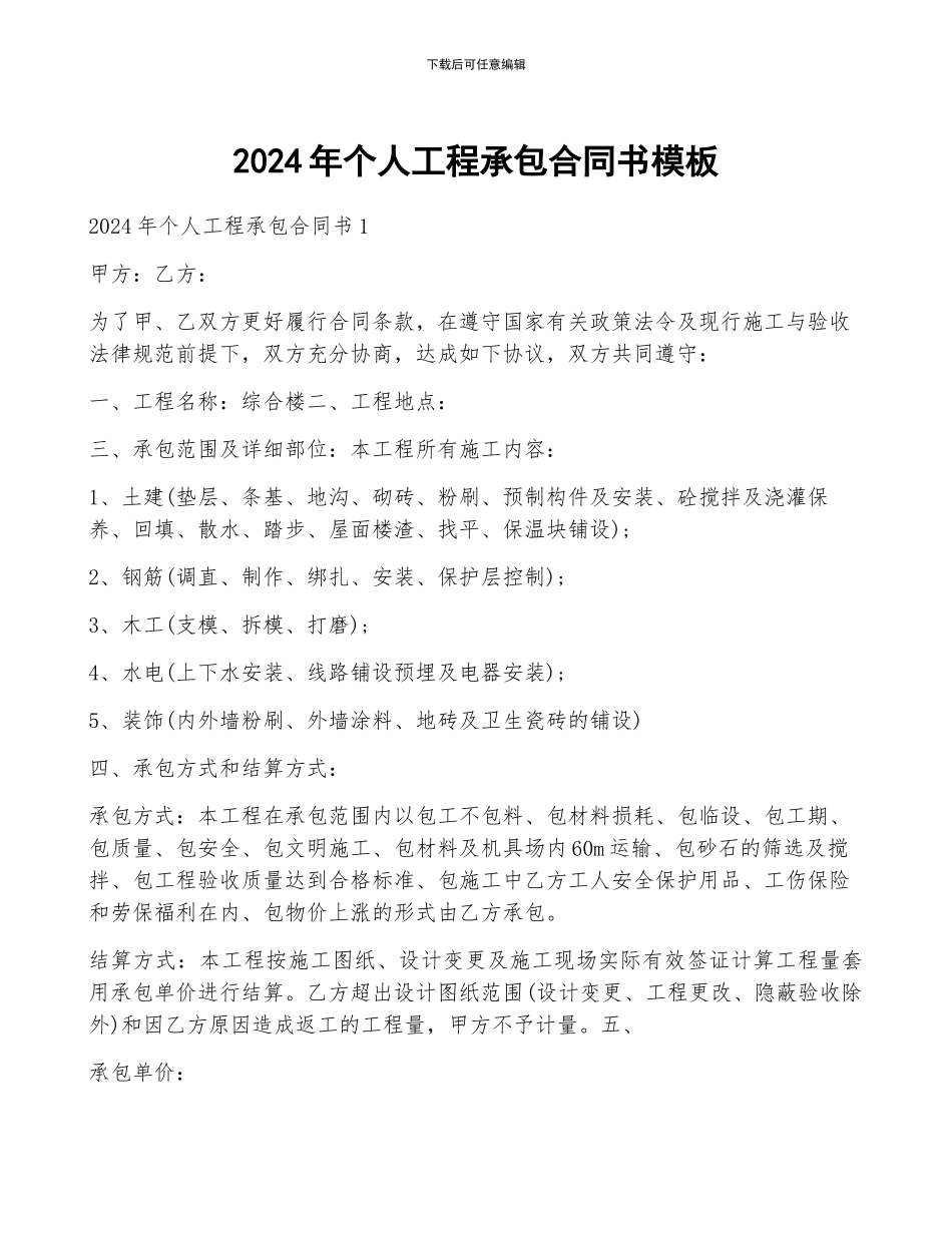 2024年个人工程承包合同书模板_第1页