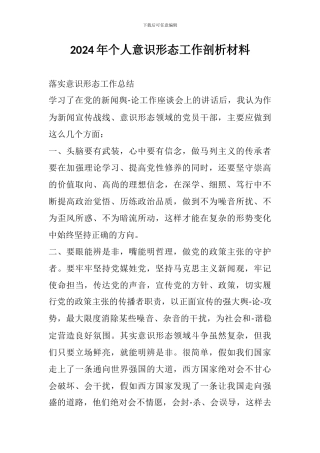 2024年个人意识形态工作剖析材料