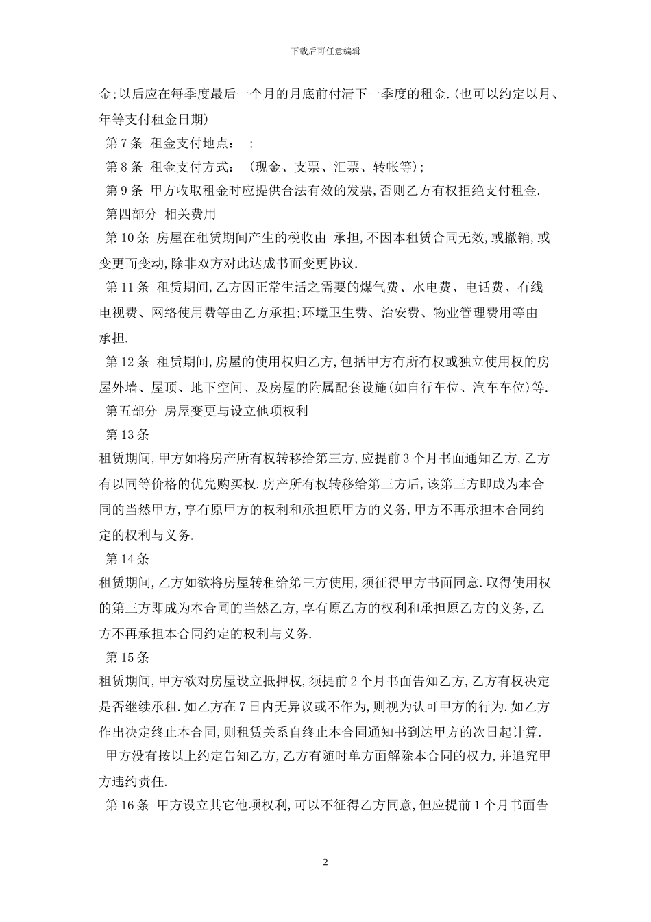 2024年个人房屋租赁合同最新版_第2页