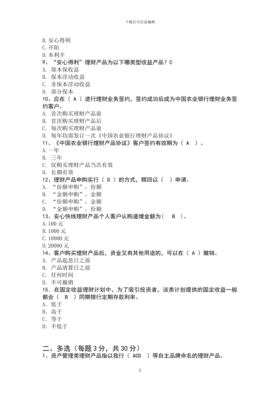 2024年个人理财销售资格考试题_第2页
