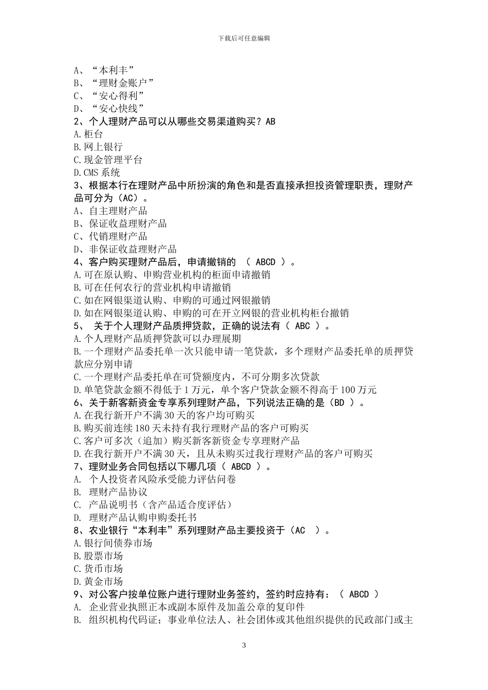 2024年个人理财销售资格考试题_第3页