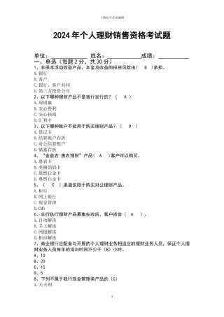 2024年个人理财销售资格考试题
