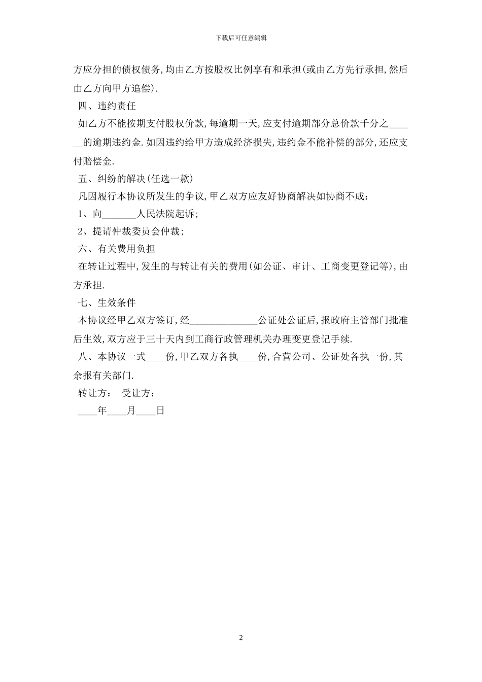 2024年个人股权转让协议书最新版_第2页