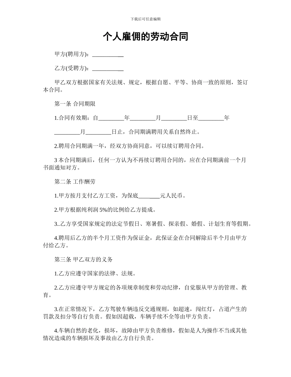2024年个人雇佣的劳动合同范本_第1页