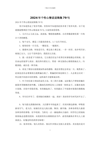 2024年个性心情说说锦集79句