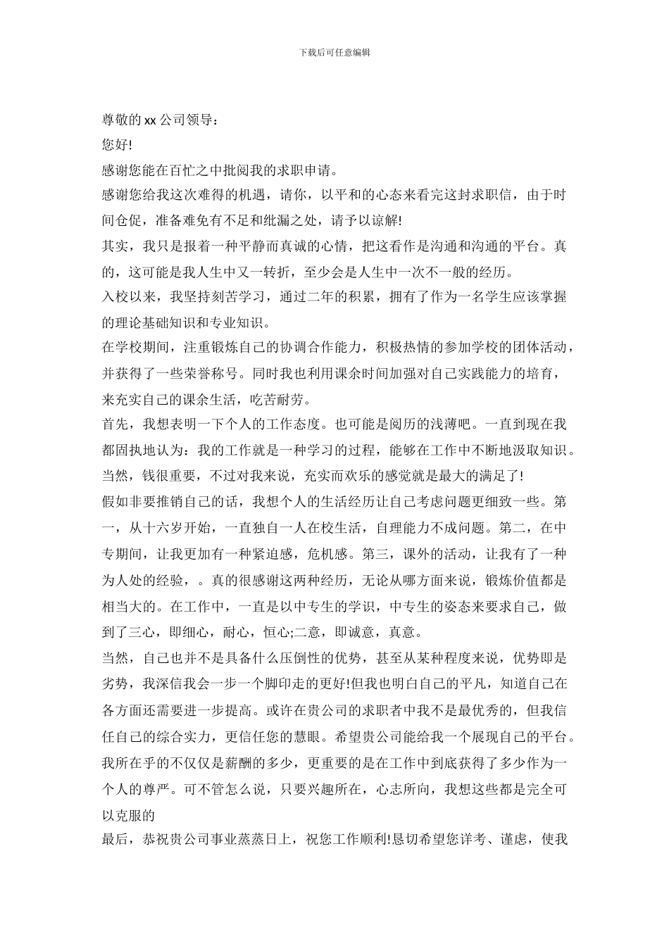 2024年中专生求职信范文_第2页