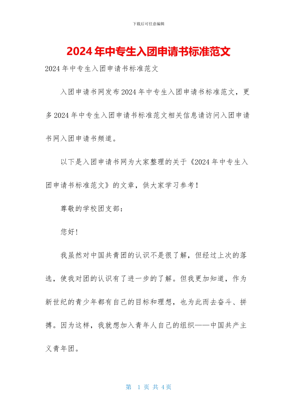 2024年中专生入团申请书标准范文_第1页