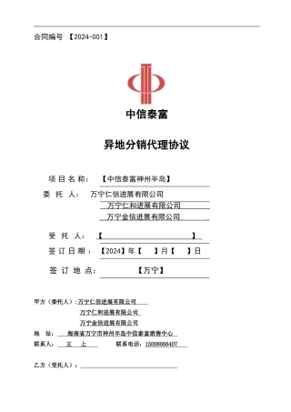 2024年中信泰富神州半岛分销协议模板