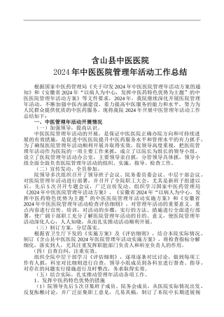 2024年中医医院管理年活动总结