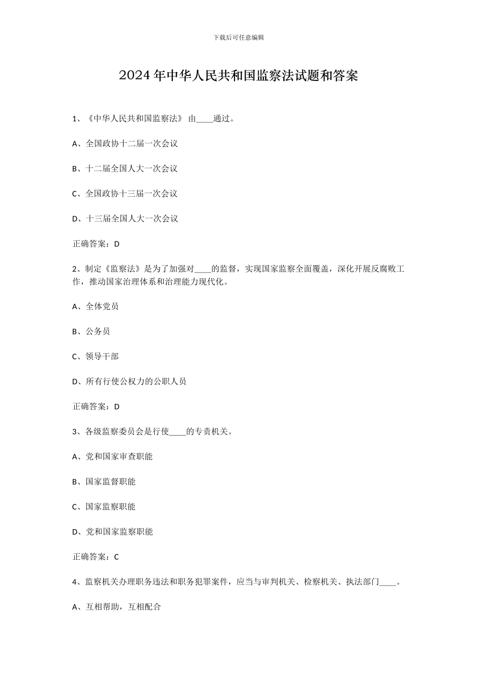 2024年中华人民共和国监察法试题和答案_第1页