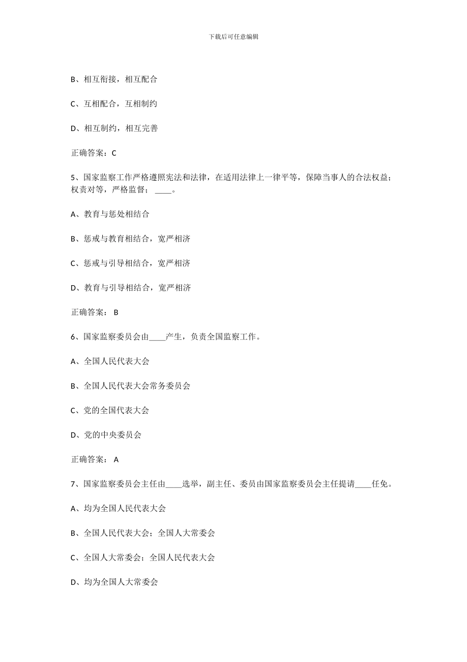 2024年中华人民共和国监察法试题和答案_第2页