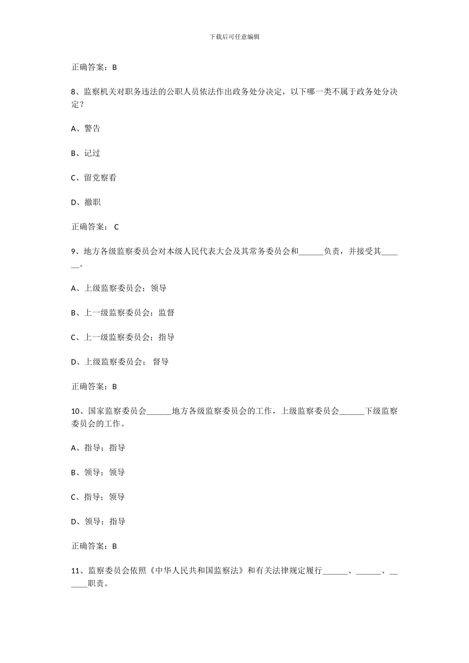 2024年中华人民共和国监察法试题和答案_第3页