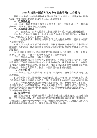 2024年中医药培训工作总结