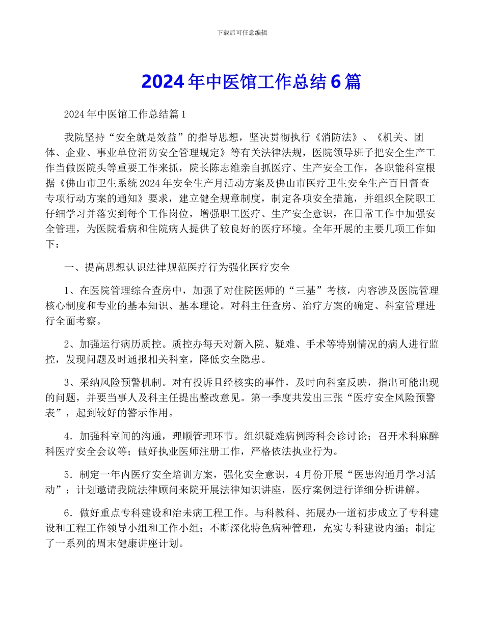 2024年中医馆工作总结6篇_第1页
