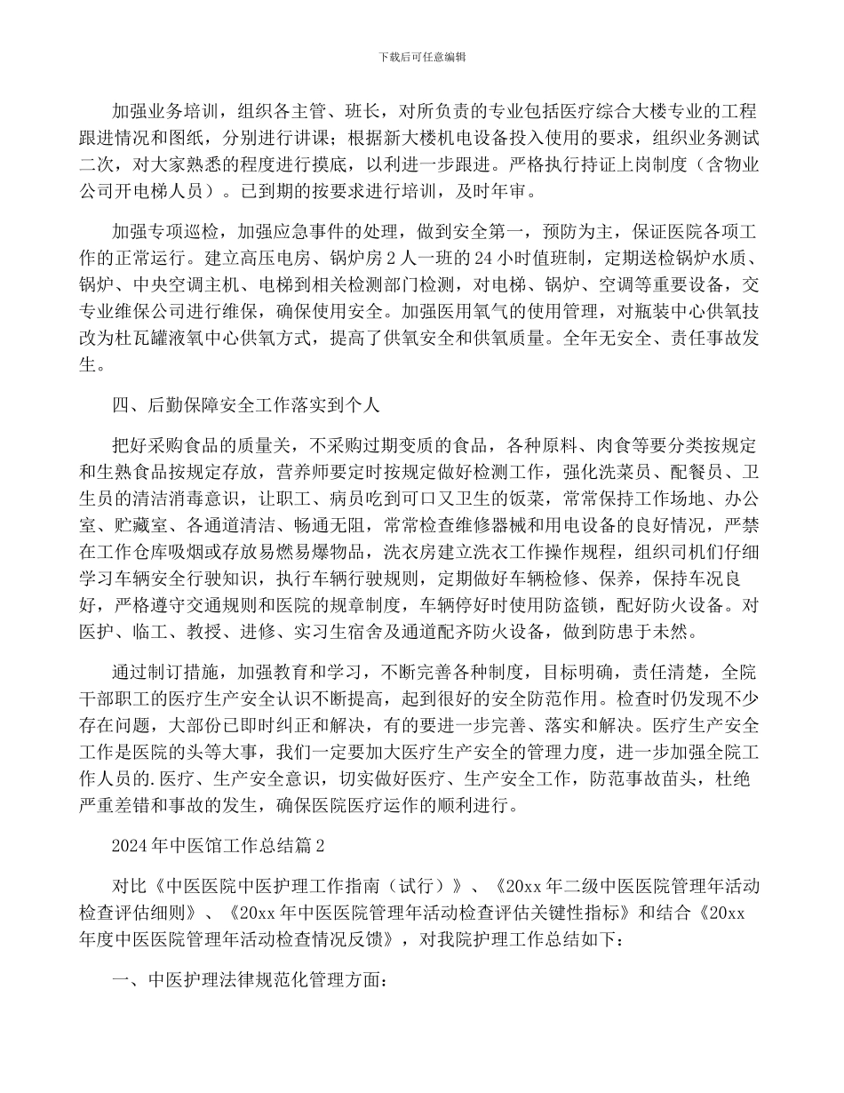 2024年中医馆工作总结6篇_第3页