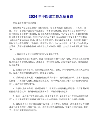 2024年中医馆工作总结6篇