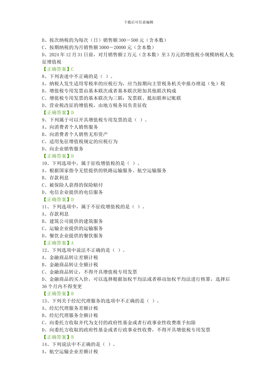 2024年中华会计网继续教育答案_第2页