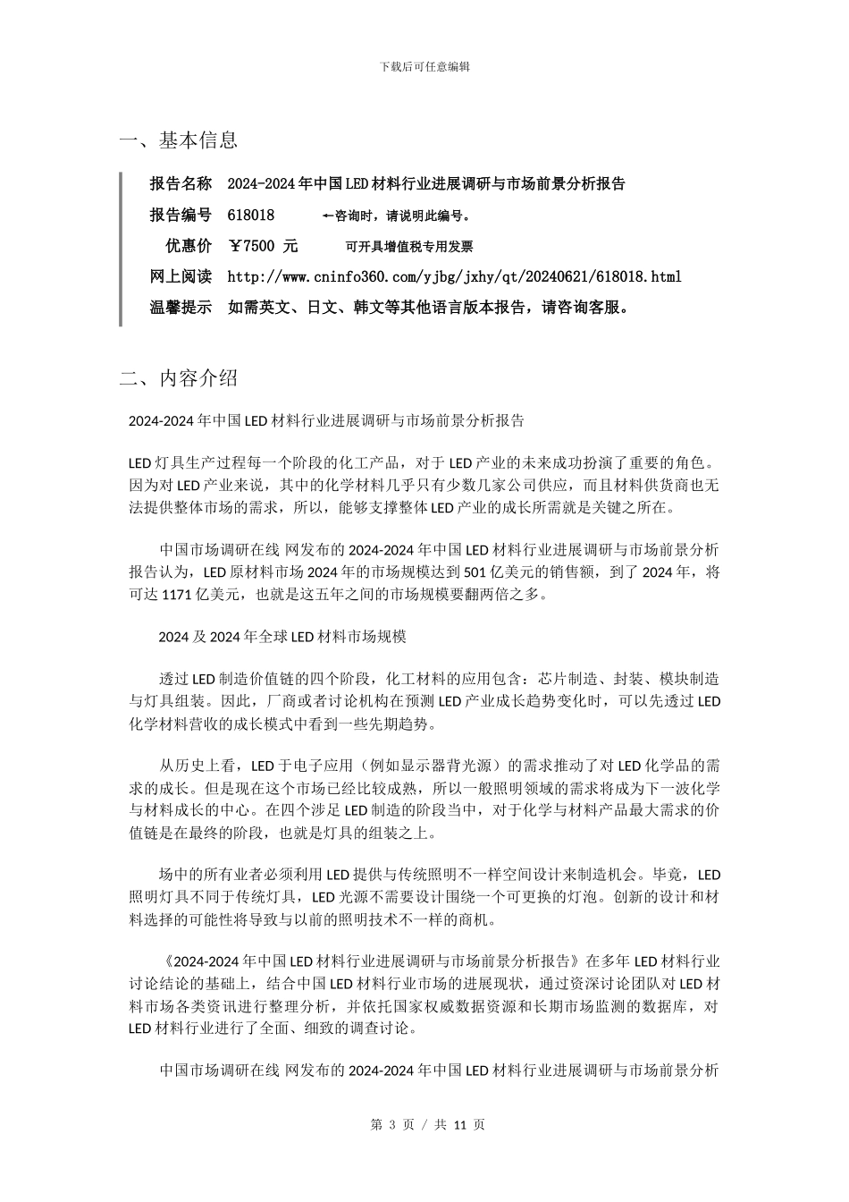 2024年中国LED材料行业市场前景分析报告目录_第3页