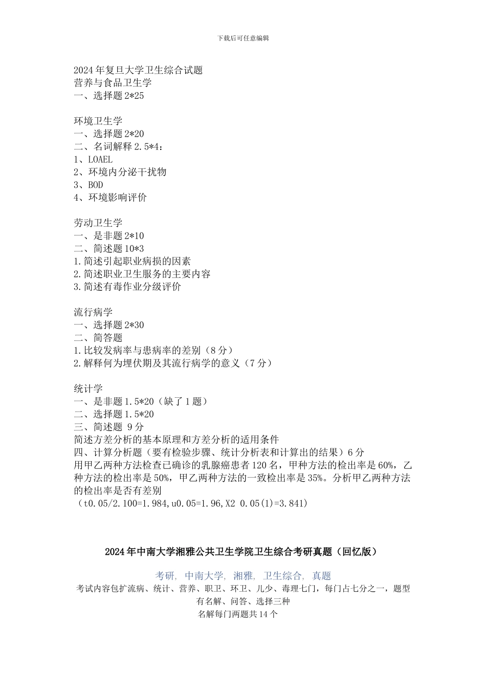 2024年中南大学湘雅公共卫生学院卫生综合考研真题_第1页