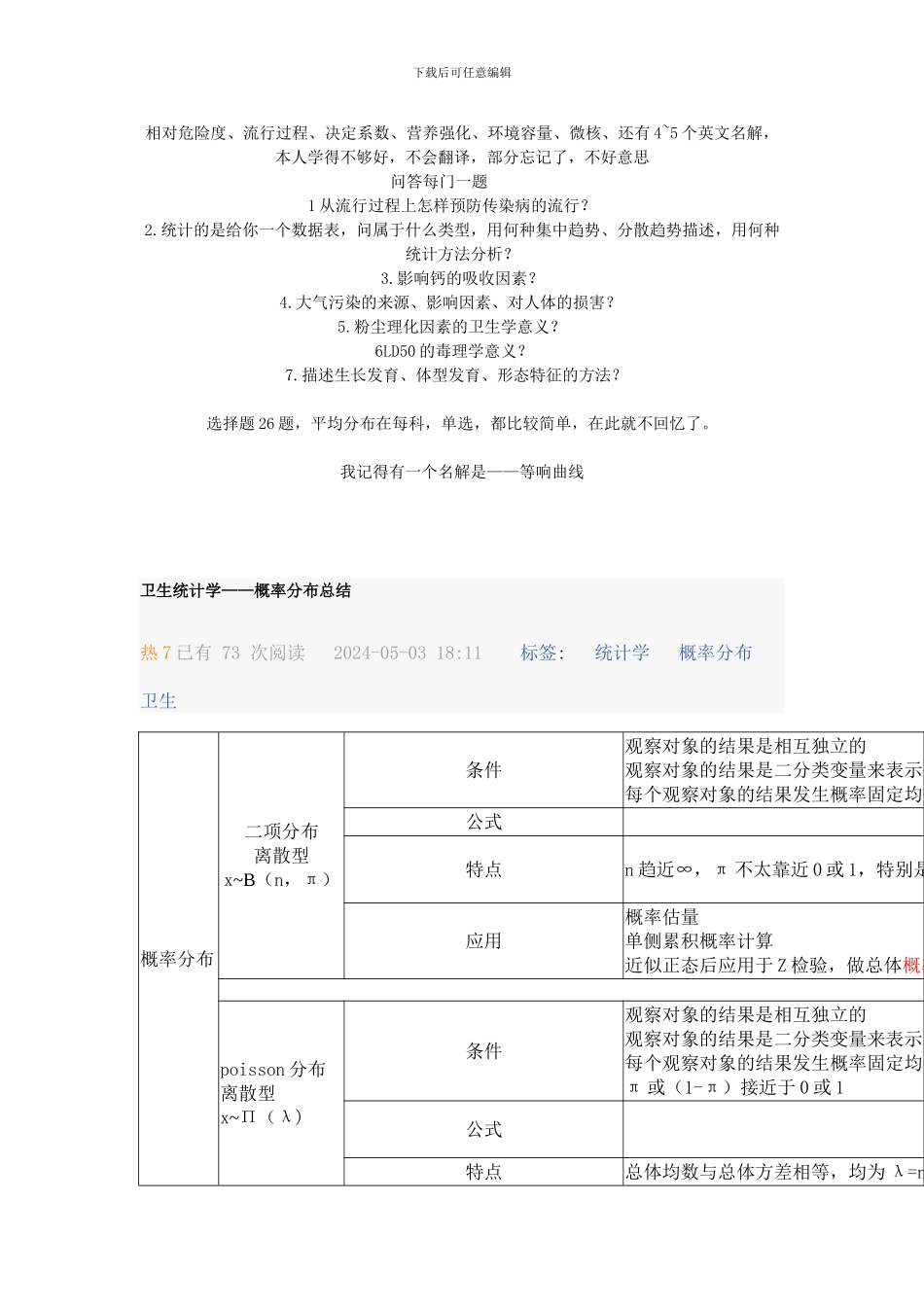 2024年中南大学湘雅公共卫生学院卫生综合考研真题_第2页