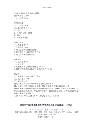 2024年中南大学湘雅公共卫生学院卫生综合考研真题