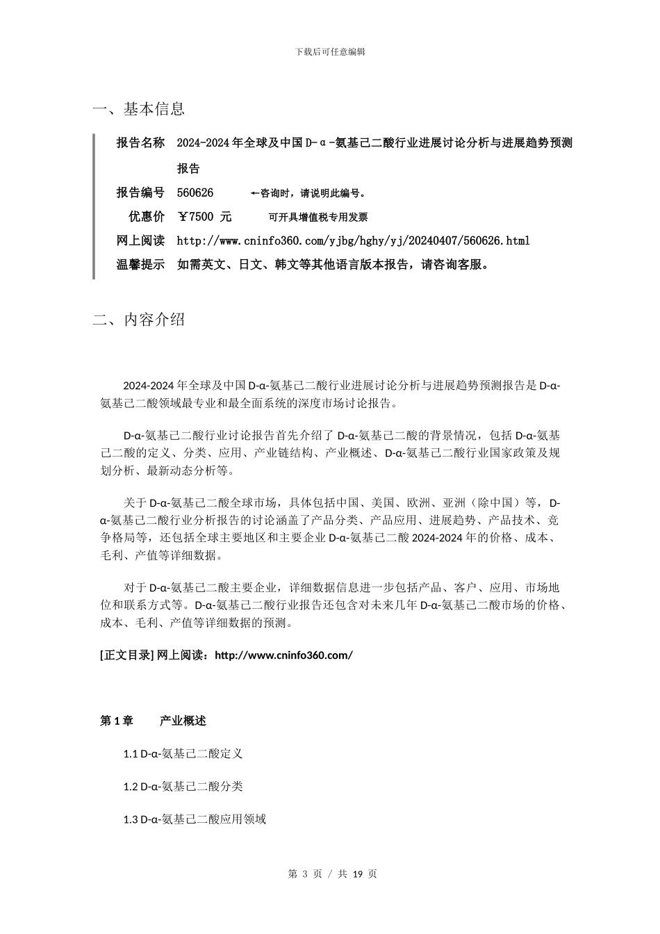 2024年中国D-α-氨基己二酸行业发展研究分析与发展报告目录_第3页