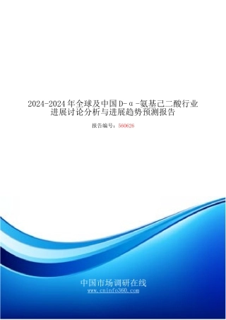 2024年中国D-α-氨基己二酸行业发展研究分析与发展报告目录