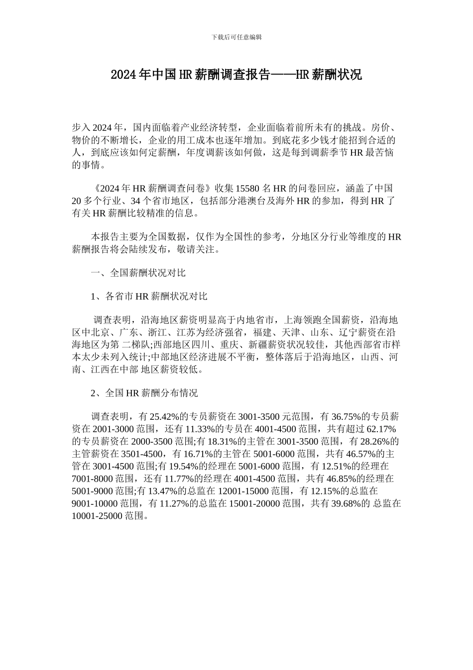 2024年中国HR薪酬调查报告——HR薪酬状况_第1页