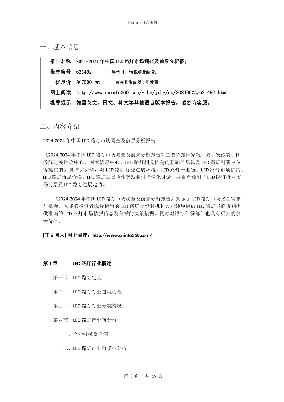 2024年中国LED路灯市场调查及前景分析报告目录_第3页