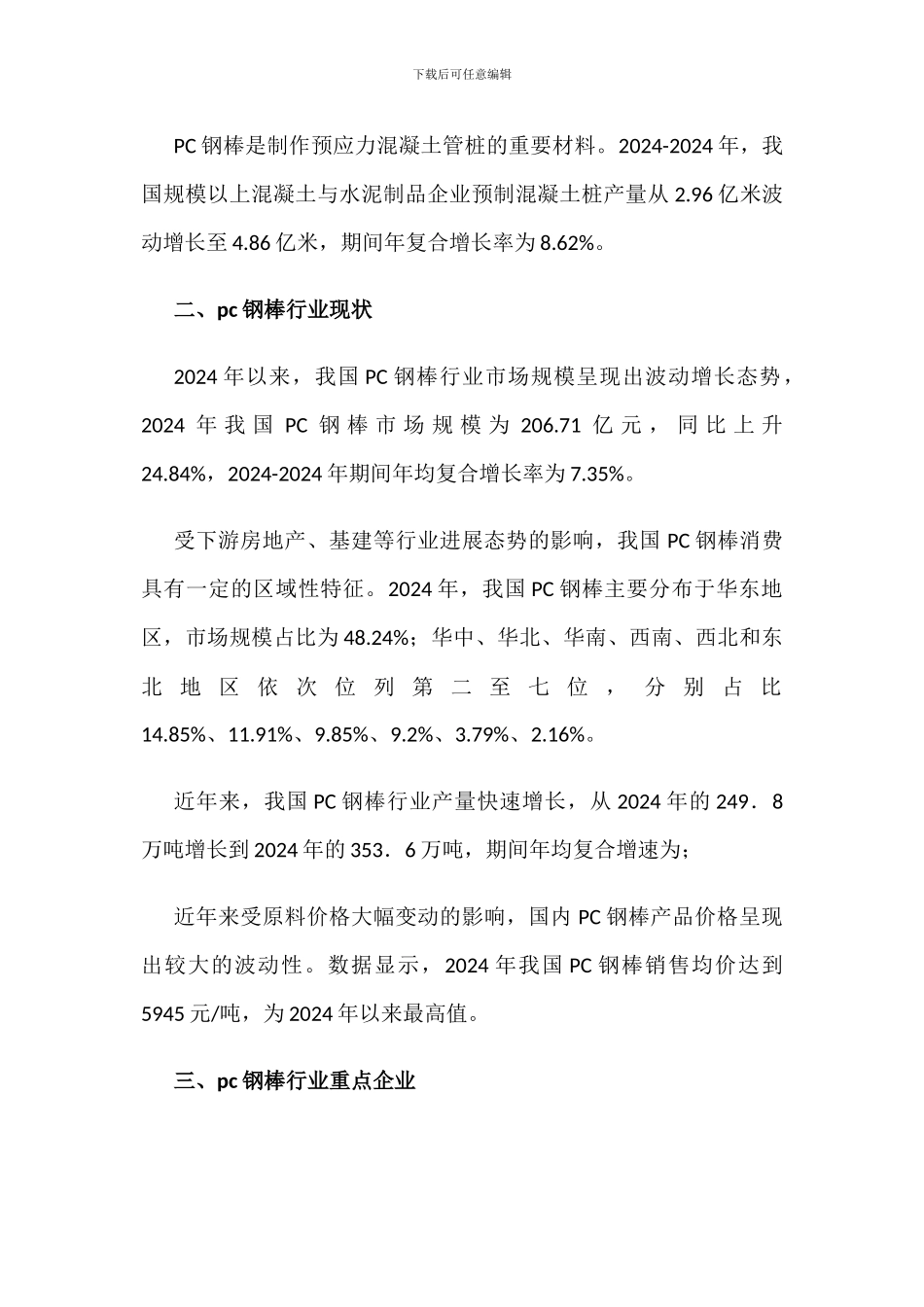 2024年中国pc钢棒行业现状_第2页