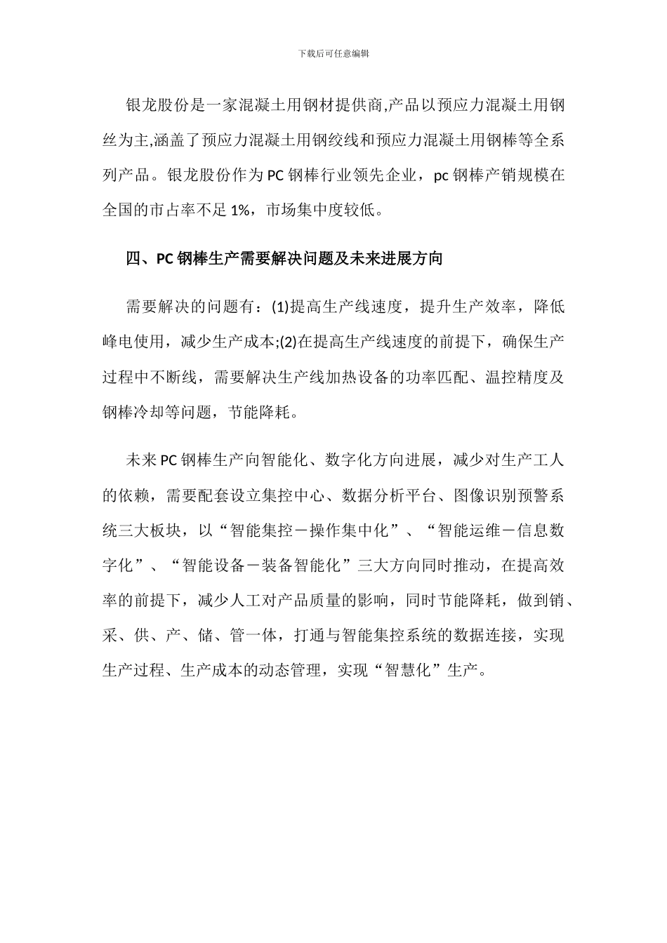 2024年中国pc钢棒行业现状_第3页