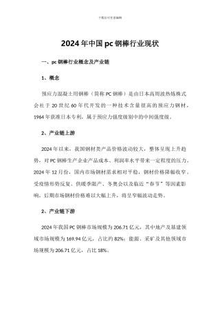 2024年中国pc钢棒行业现状