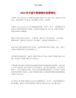 2024年中国不锈钢钢材供需情况